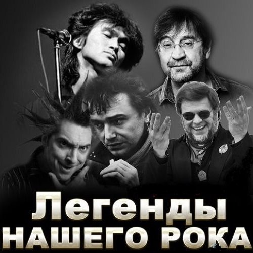 Сборник - Легенды Нашего Рока