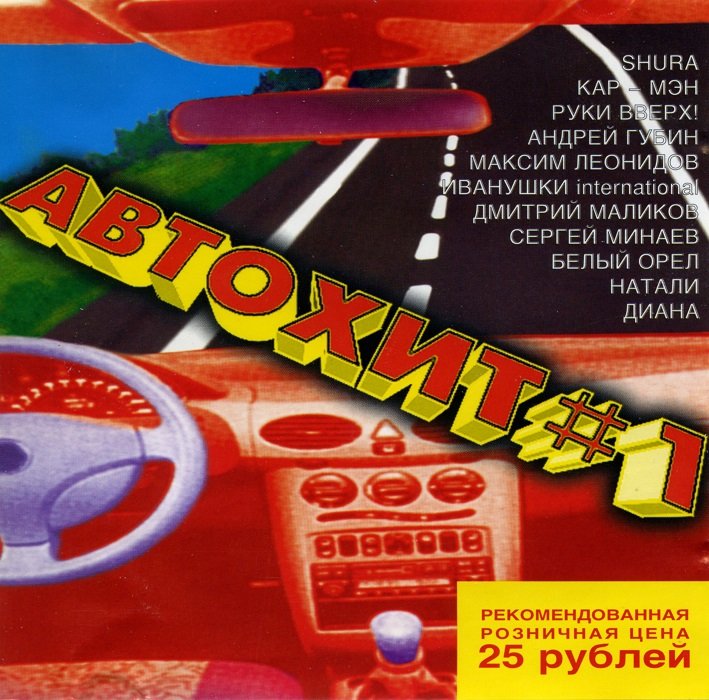 Сборник - Автохит 1-4