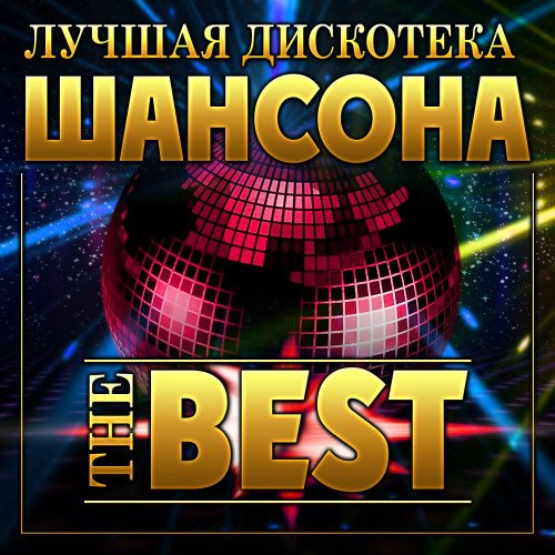 Сборник - Лучшая дискотека шансона - The Best (2023)