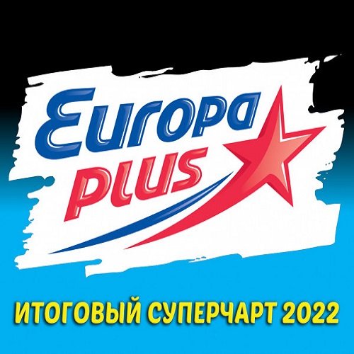 Сборник - Europa Plus: Итоговый суперчарт 2022 (2023)