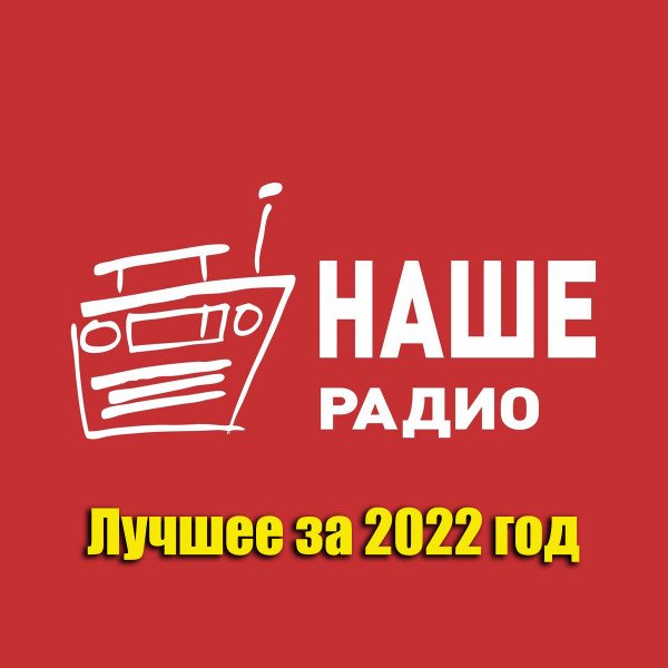 Наше Радио - Лучшее за 2022 год (2023)