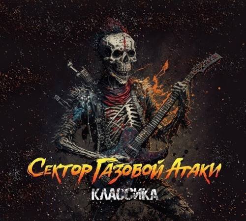 Сектор Газовой Атаки - Классика (2023)