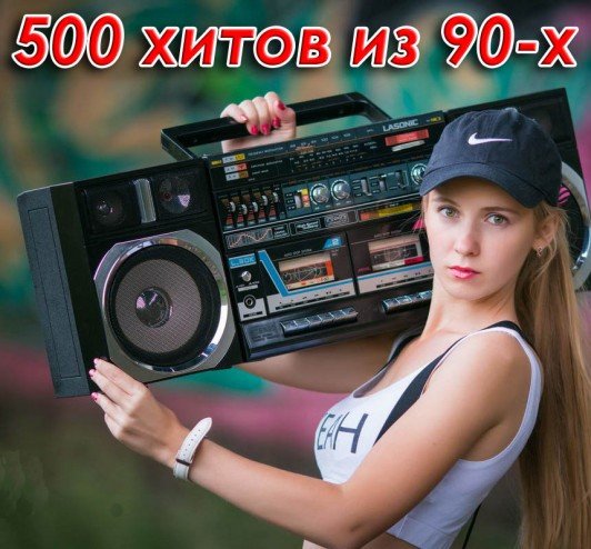 Сборник - 500 хитов из 90-х ч.1 (2023)