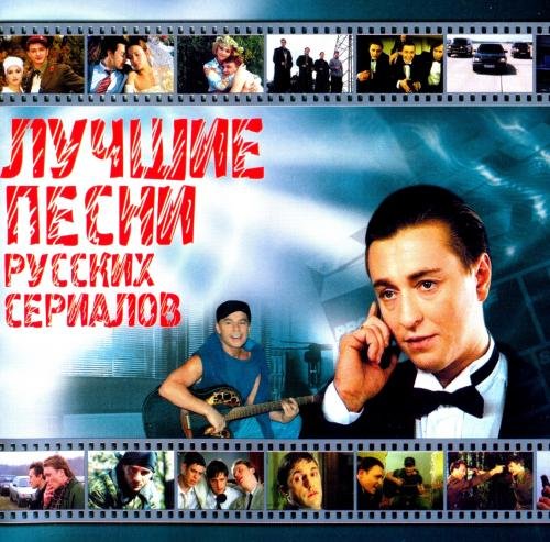 Сборник Лучших песен русских сериалов