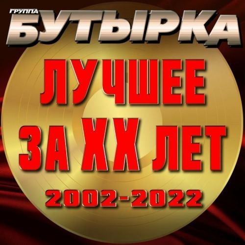 Бутырка - Лучшее за 20 лет