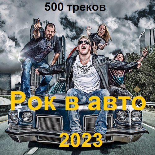 Сборник - Рок в авто. 500 треков (2023)