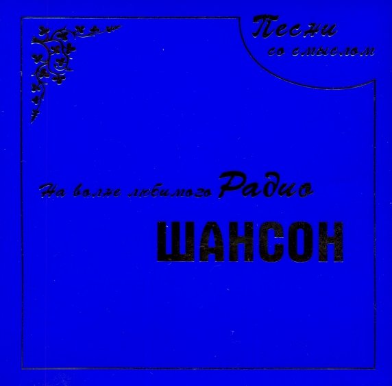 Сборник - На волне любимого радио шансон