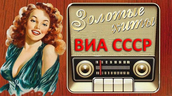 Сборник - 300 знаменитых хитов ВИА СССР