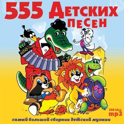 Сборник - 555 Детских Песен