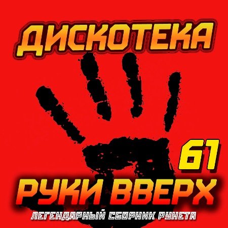 Дискотека Руки Вверх Vol. 61-70