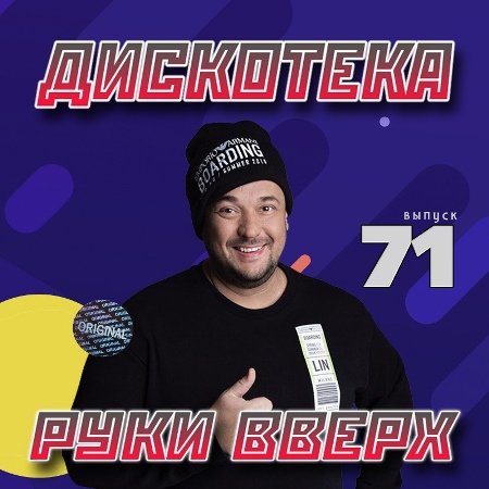 Дискотека Руки Вверх Vol. 71-77