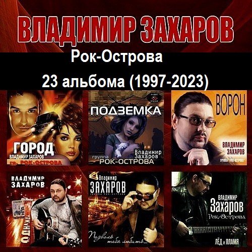 Владимир Захаров (Рок-Острова) - Коллекция (23 альбома) (1997-2023)