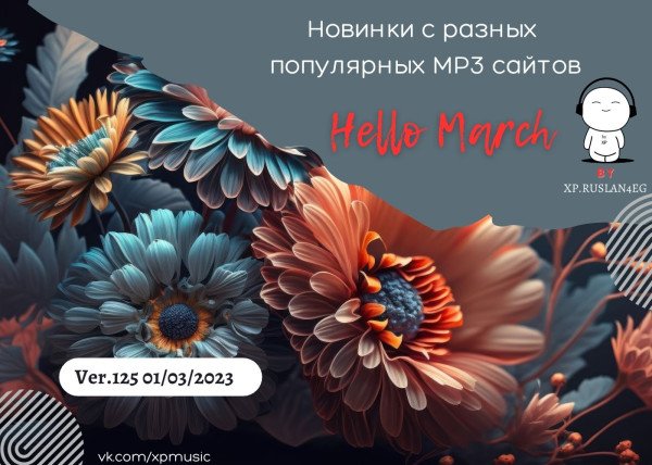 Сборник - Новинки с разных популярных MP3 сайтов Vol.125 (2023)