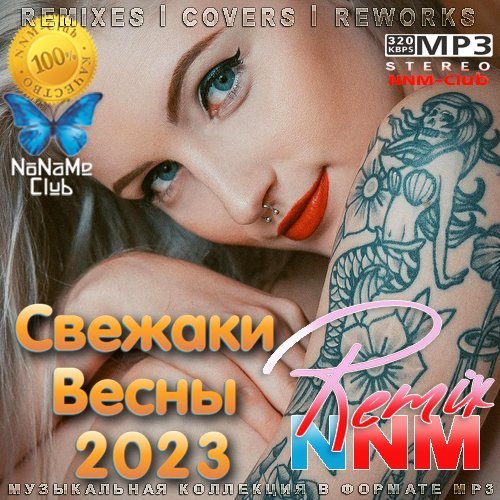 Сборник - Свежаки Весны (2023)