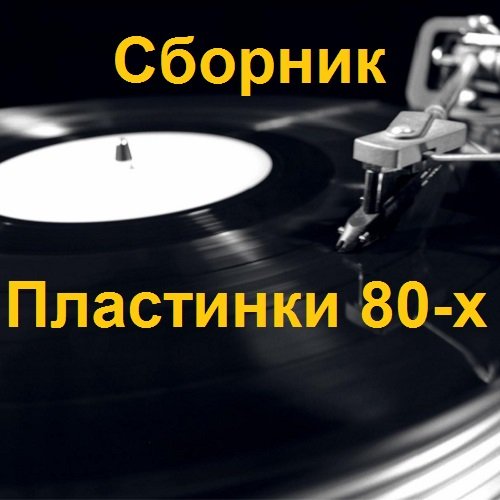 Сборник - Пластинки 80-х