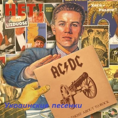 Сборник - Украинские песенки Vol.3 (2023)