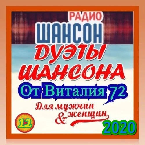 Cборник - Дуэты Шансона [13-14] (2020-2021)