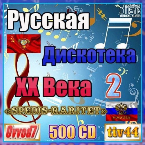 Сборник - Русская дискотека ХХ века-2. Vol.61-70 (2023)