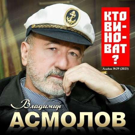 Владимир Асмолов - Кто виноват? (2023)