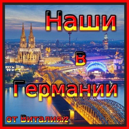 Cборник - Наши в Германии [18-19]