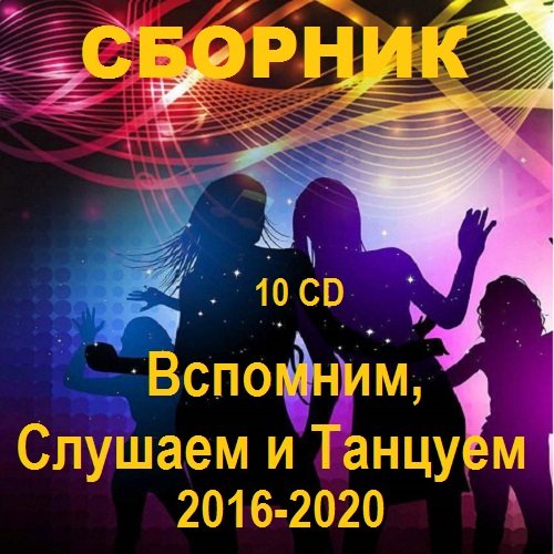 Сборник - Вспомним, Слушаем и Танцуем. 10 CD (2016-2020)