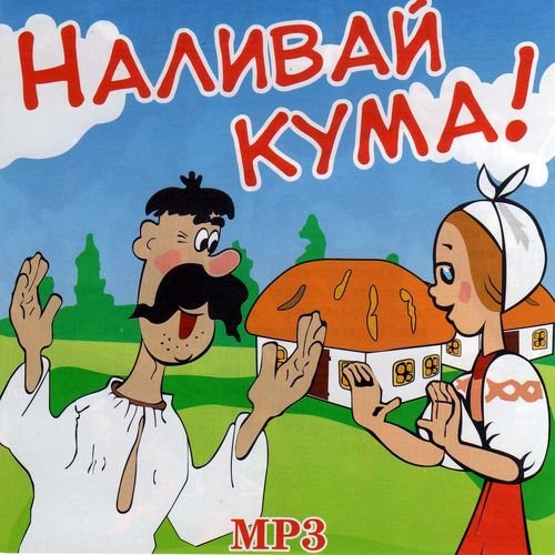 Сборник - Наливай кума!