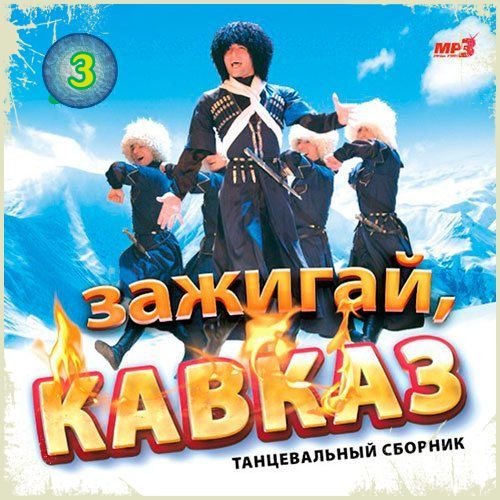 Сборник - Зажигай, Кавказ (02-03)