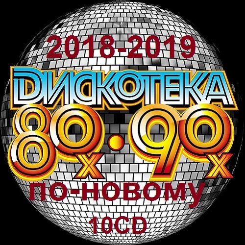 Сборник - Дискотека 80-90-х годов по-новому. Зарубежный выпуск 10CD [51-61] (2018-2019)