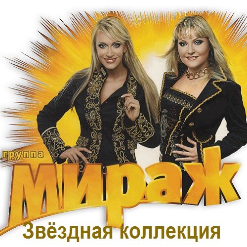 Мираж - Звёздная коллекция (2000) FLAC