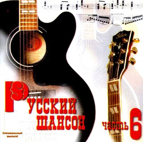 Сборник - Русский шансон часть 6