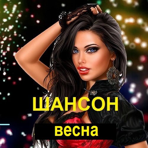 Сборник - Шансон Весна Vol-2