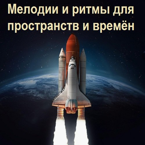 Сборник - Мелодии и ритмы для пространств и времён (2023)