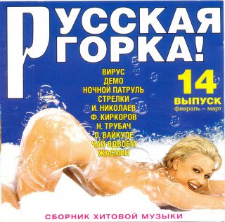 Сборник - Русская горка! - 14