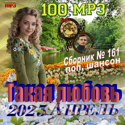 Сборник - Такая любовь (2023)