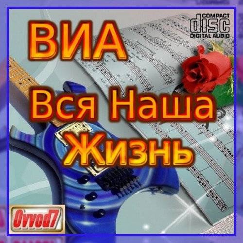 Сборник - ВИА: Вся наша жизнь [056-060] (2023)