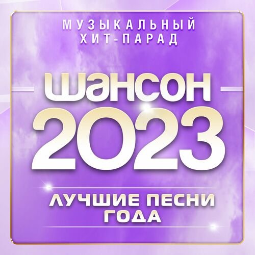 Сборник - Шансон - Музыкальный хит-парад (2023)