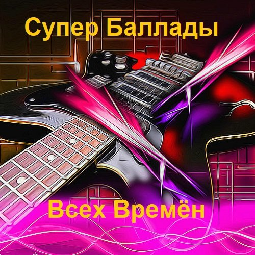 Сборник - Супер баллады всех времен (2023)