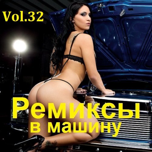 Сборник ремиксов в машину Vol.32 (2023)