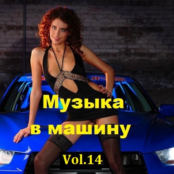 Сборник музыки в машину Vol.14 (2023)