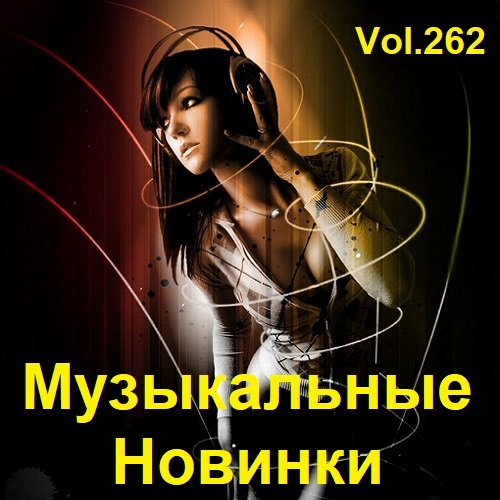 Сборник музыкальных новинок Vol.262 (2023)