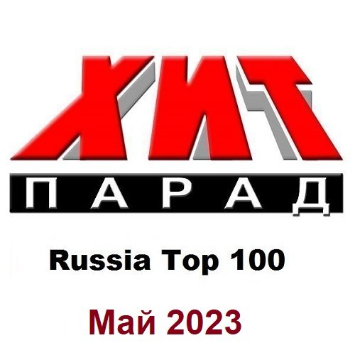 Сборник - Хит-парад Russia Top 100 Май (2023)