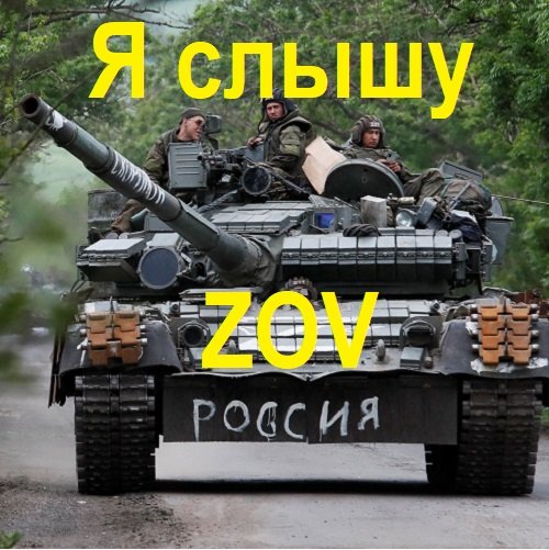 Сборник - Я слышу ZOV (2023)