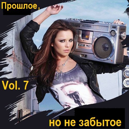 Сборник - Не забытое прошлое Vol. 7 (2023)