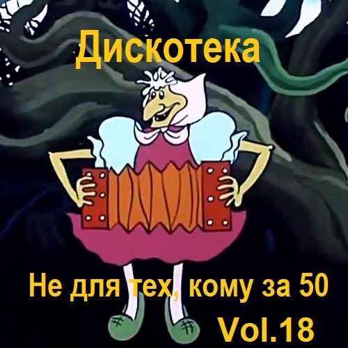 Дискотека - Не для тех, кому за 50 Vol.18 (2023)