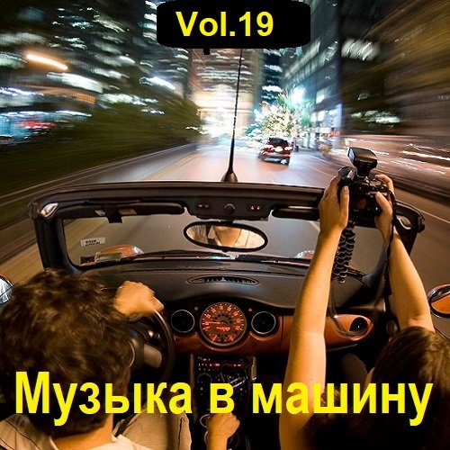 Сборник музыки в машину Vol.19 (2023)