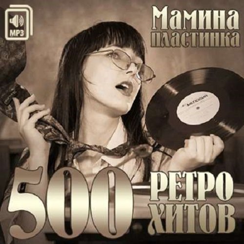 Сборник - Мамина Пластинка. 500 Ретро Хитов