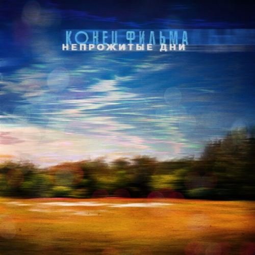 Конец фильма - Непрожитые дни (2023)