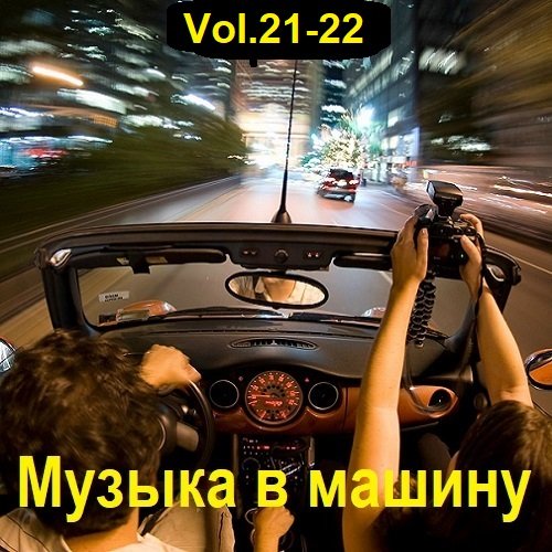 Сборник музыки в машину Vol.21-22 (2023)