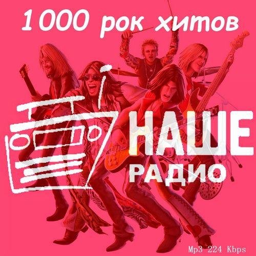 Сборник -  1000 рок хитов нашего радио (2023)