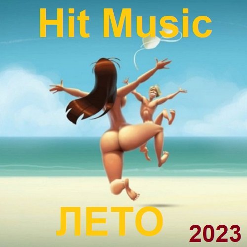 Сборник - Hit Music. Лето (2023)